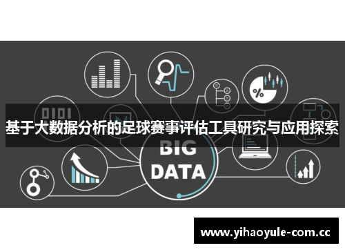 基于大数据分析的足球赛事评估工具研究与应用探索