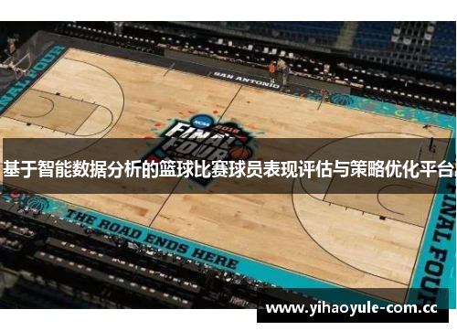 基于智能数据分析的篮球比赛球员表现评估与策略优化平台