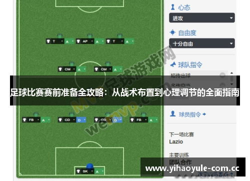 足球比赛赛前准备全攻略：从战术布置到心理调节的全面指南