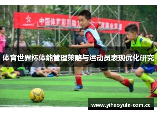 体育世界杯体能管理策略与运动员表现优化研究