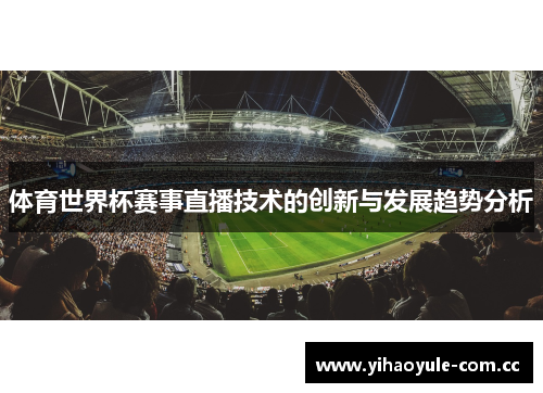 体育世界杯赛事直播技术的创新与发展趋势分析