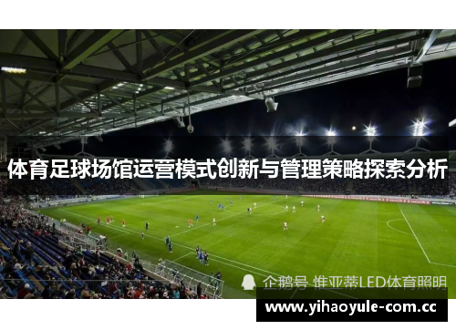 体育足球场馆运营模式创新与管理策略探索分析