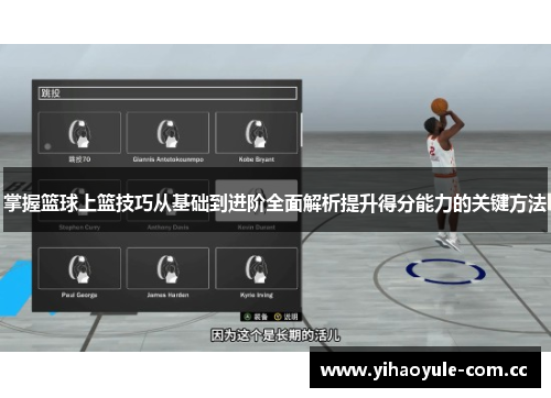 掌握篮球上篮技巧从基础到进阶全面解析提升得分能力的关键方法