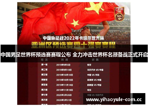中国男足世界杯预选赛赛程公布 全力冲击世界杯名额备战正式开启