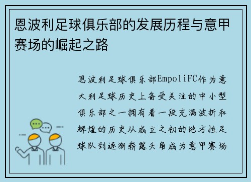 恩波利足球俱乐部的发展历程与意甲赛场的崛起之路