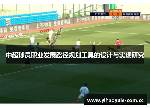中超球员职业发展路径规划工具的设计与实现研究