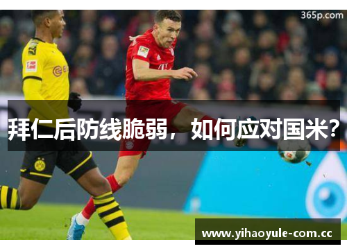 拜仁后防线脆弱，如何应对国米？