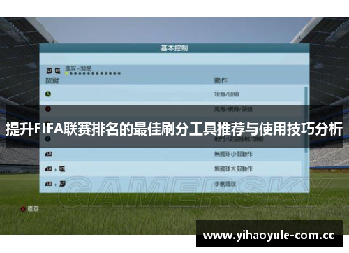 提升FIFA联赛排名的最佳刷分工具推荐与使用技巧分析