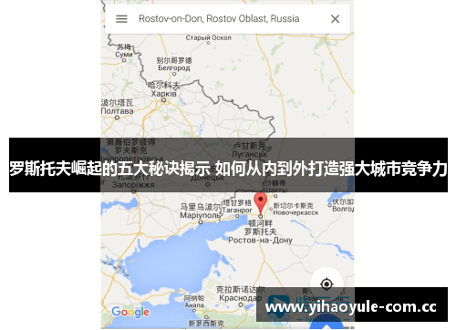 罗斯托夫崛起的五大秘诀揭示 如何从内到外打造强大城市竞争力