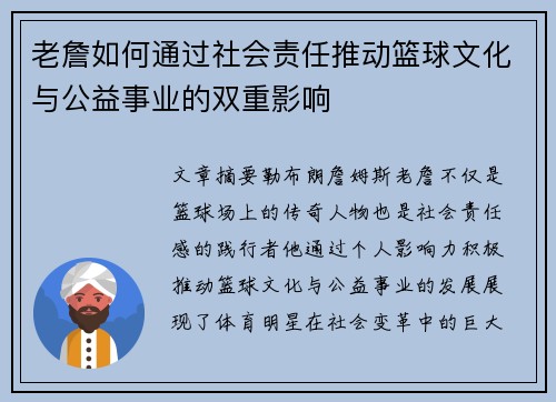 老詹如何通过社会责任推动篮球文化与公益事业的双重影响