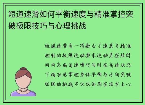 短道速滑如何平衡速度与精准掌控突破极限技巧与心理挑战