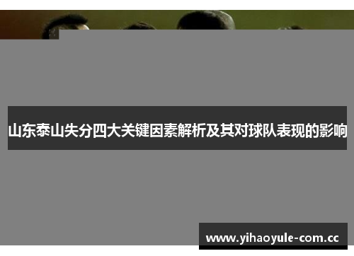 山东泰山失分四大关键因素解析及其对球队表现的影响