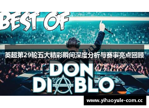 英超第29轮五大精彩瞬间深度分析与赛事亮点回顾