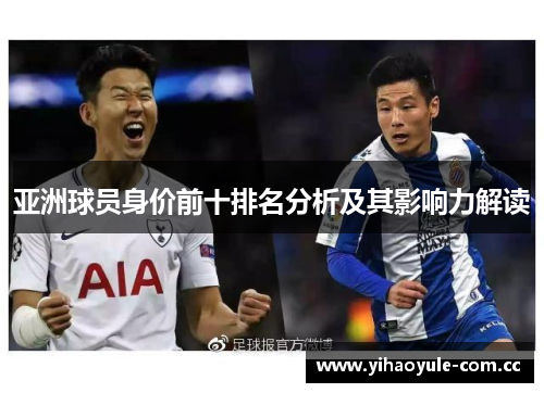 亚洲球员身价前十排名分析及其影响力解读