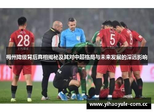 梅州降级背后真相揭秘及其对中超格局与未来发展的深远影响