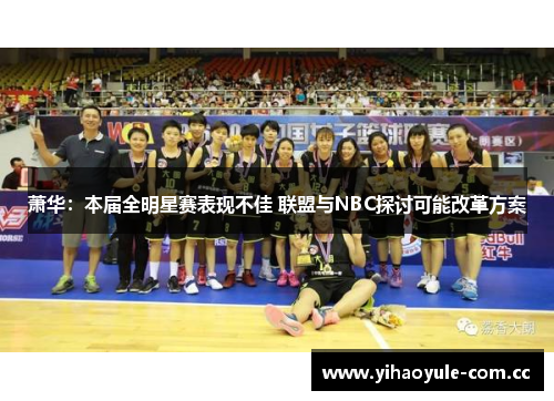 萧华：本届全明星赛表现不佳 联盟与NBC探讨可能改革方案