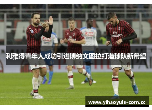 利雅得青年人成功引进博纳文图拉打造球队新希望