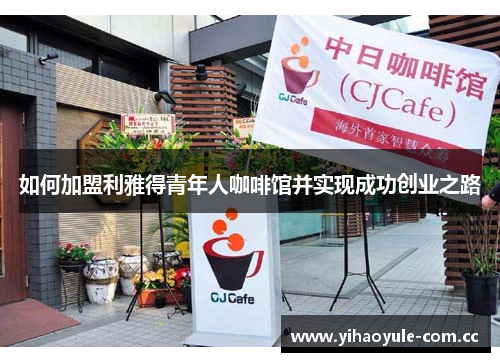 如何加盟利雅得青年人咖啡馆并实现成功创业之路
