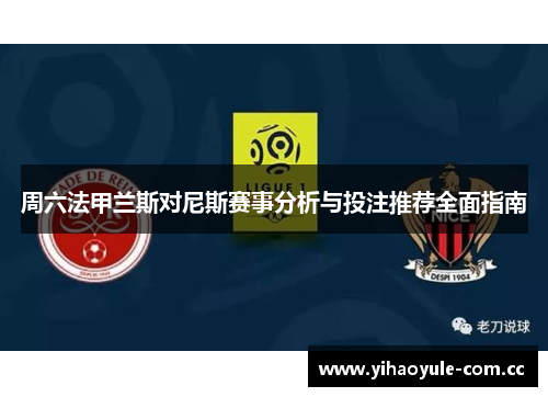 周六法甲兰斯对尼斯赛事分析与投注推荐全面指南