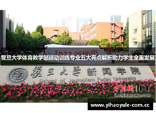 复旦大学体育教学部运动训练专业五大亮点解析助力学生全面发展