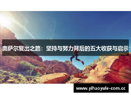 奥萨尔复出之路：坚持与努力背后的五大收获与启示