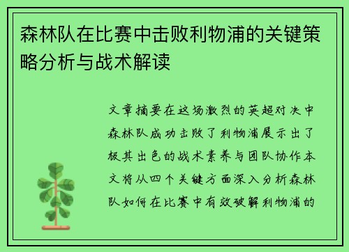 森林队在比赛中击败利物浦的关键策略分析与战术解读