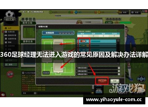 360足球经理无法进入游戏的常见原因及解决办法详解