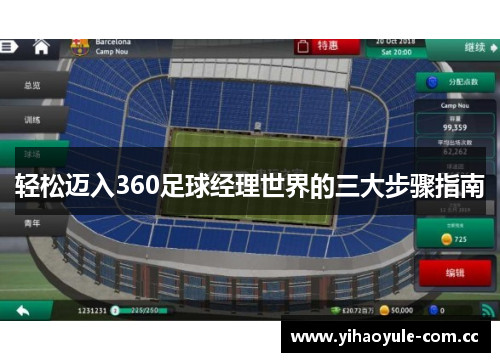 轻松迈入360足球经理世界的三大步骤指南