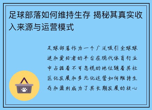 足球部落如何维持生存 揭秘其真实收入来源与运营模式