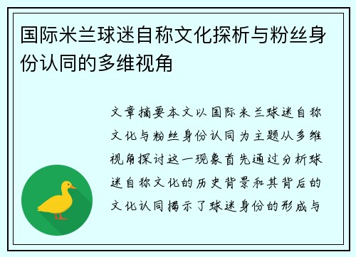 国际米兰球迷自称文化探析与粉丝身份认同的多维视角