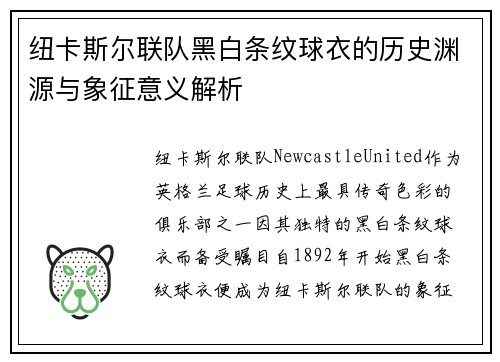 纽卡斯尔联队黑白条纹球衣的历史渊源与象征意义解析