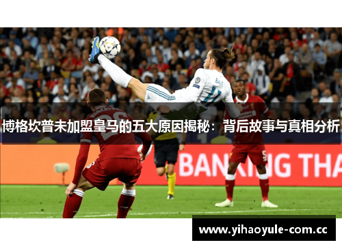 博格坎普未加盟皇马的五大原因揭秘:背后故事与真相分析 博格坎普未加盟皇马的五大原因揭秘:背后故事与真相分析