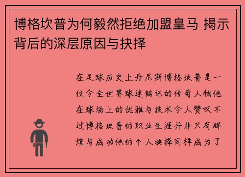博格坎普为何毅然拒绝加盟皇马 揭示背后的深层原因与抉择 博格坎普为何毅然拒绝加盟皇马 揭示背后的深层原因与抉择