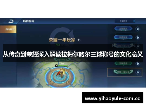 从传奇到荣耀深入解读拉梅尔鲍尔三球称号的文化意义 从传奇到荣耀深入解读拉梅尔鲍尔三球称号的文化意义