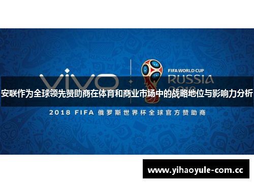 安联作为全球领先赞助商在体育和商业市场中的战略地位与影响力分析 安联作为全球领先赞助商在体育和商业市场中的战略地位与影响力分析
