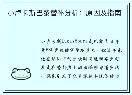 小卢卡斯巴黎替补分析:原因及指南 小卢卡斯巴黎替补分析:原因及指南