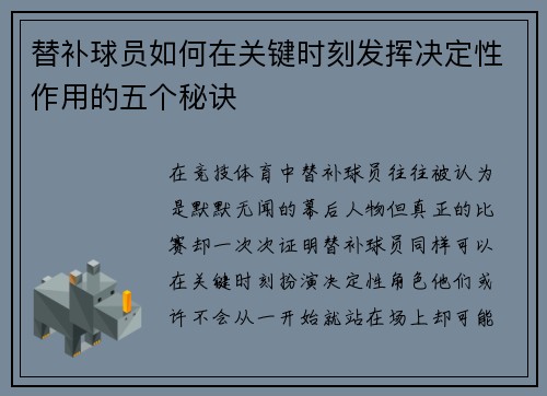 替补球员如何在关键时刻发挥决定性作用的五个秘诀 替补球员如何在关键时刻发挥决定性作用的五个秘诀