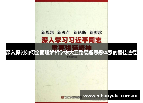 深入探讨如何全面理解哲学家大卫路易斯思想体系的最佳途径 深入探讨如何全面理解哲学家大卫路易斯思想体系的最佳途径