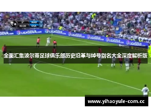 全面汇集波尔蒂足球俱乐部历史沿革与绰号别名大全深度解析版 全面汇集波尔蒂足球俱乐部历史沿革与绰号别名大全深度解析版