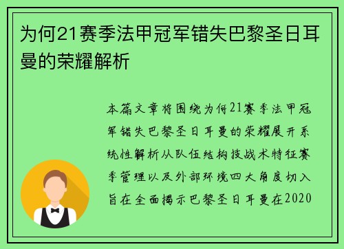 为何21赛季法甲冠军错失巴黎圣日耳曼的荣耀解析 为何21赛季法甲冠军错失巴黎圣日耳曼的荣耀解析