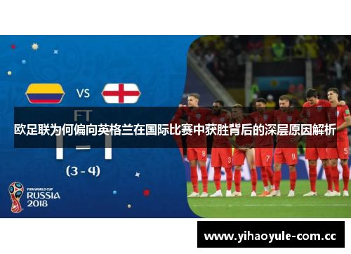 欧足联为何偏向英格兰在国际比赛中获胜背后的深层原因解析
